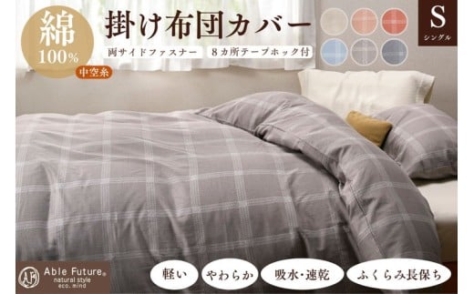 【アイボリー】<京都金桝>掛け布団カバー(ジーマス)シングル 綿100%≪日本製 軽量 やわらかタッチ 吸水性 速乾性 保温性 両サイドファスナー モダン ナチュラル 格子柄 スピンエアー?