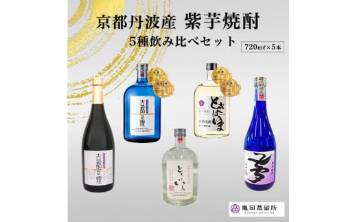 京都の紫芋焼酎 5種 飲み比べセット 720ml 5本 | ふるさと納税 焼酎 芋焼酎 父の日 敬老の日 ☆TWSC2024 最高金賞受賞・亀岡蒸留所京都府亀岡市32000酒・アルコール焼酎