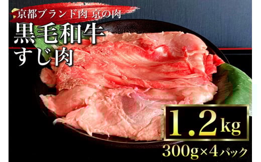 京都産 黒毛和牛 牛すじ 1.2kg(300g×4パック)京の肉ひら山厳選 《生牛すじ 国産牛肉 京都丹波産 冷凍 黒毛和牛牛肉 牛すじ牛肉 京都産牛肉 牛肉すじ 牛肉丹波産 牛肉冷凍 和牛肉 牛肉すじ肉