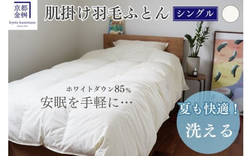 【市制70周年記念】羽毛 肌ふとん シングル ホワイトダックダウン85%《羽毛布団 掛け布団 肌掛け 日本製 ダウンケット 寝具 布団 国産 洗濯可 夏 夏用 洗える 便利 シンプル 無地 軽量 新生活