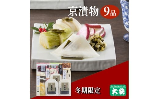 冬季限定 京漬物 7種9点セット『味さわやか』(千枚漬3袋入り)<京つけもの 大安>京野菜 小分け グルメ 漬け物 詰合せ おすすめ ギフト 人気 お取り寄せ※離島への配送不可※2025年10月下旬