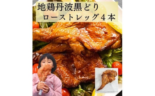 地鶏 丹波黒どり ローストレッグ 4本セット【250g×4本 計1kg】京都亀岡丹波山本《ローストチキン 鶏 鶏肉 業務用 訳あり 温めるだけ 簡単調理》京都府亀岡市13000肉鶏肉
