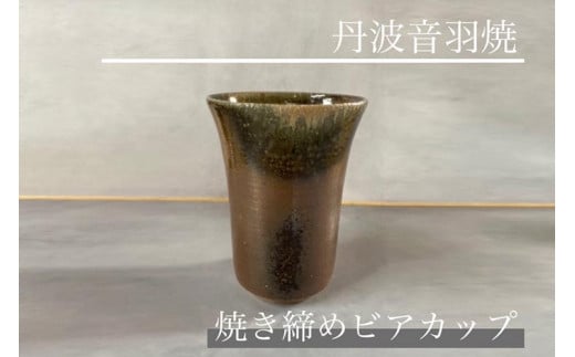 焼き締め ビアカップ 丹波音羽焼京都府亀岡市17000雑貨・日用品食器・グラス
