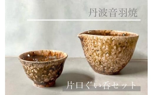 桜色 片口 ぐい呑みセット 焼き締め 丹波音羽焼京都府亀岡市41000雑貨・日用品食器・グラス