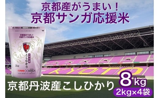 令和7年産 新米 京都丹波産 こしひかり 真空パック 2kg ×4袋 計8kg 京都サンガ応援米 ※米食味鑑定士厳選 ※精米したてをお届け【京都伏見のお米問屋が精米】コシヒカリ 米 白米 ※沖縄本島