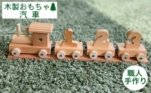 木製の汽車のおもちゃ≪ハンドメイド 遊具 子供 遊び道具 インテリア エコ 環境にやさしい 贈り物 ギフト 自然 知育 クラシック レトロ≫京都府亀岡市16000雑貨・日用品おもちゃ・ぬいぐる