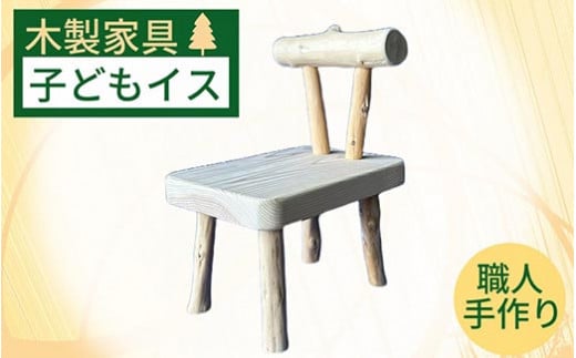 手作りの木製子供イス《木製 オーガニック インテリア 子供 キッズ 子供椅子 プレゼント 贈り物 ハンドメイド クラシック レトロ》京都府亀岡市21000衣類・装飾品・工芸品その他 装飾品・