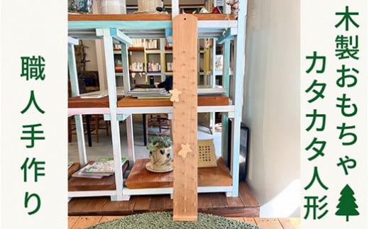 木のおもちゃ カタカタ スロープ 人形《木製 オーガニック 知育玩具 エコ プレゼント 出産祝い キッズ 子供 孫 贈り物》京都府亀岡市16000雑貨・日用品おもちゃ・ぬいぐるみ