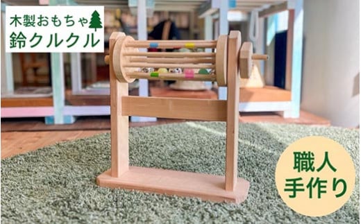 取っ手を回して音が鳴る 木製の鈴のおもちゃ 鈴クルクル《オーガニック おもちゃ 子供 ベビー 玩具 国産 天然木 贈り物 プレゼント クラシック レトロ 音育》京都府亀岡市16000雑貨・日用品