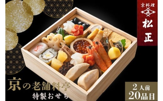 おせち<京料理 松正>特製 一段重 2人前(冷蔵)※手作りのため数量限定 2026 予約 解凍不要 盛り付け済み 和風 料亭のおせち 一品一品手作り ※12月31日配送 ※時間指定不可 ※配送不可地