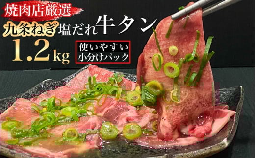 訳あり 牛タン 極上 塩だれ牛タン 1.2kg/300g×4パック <京都黒毛和牛専門店 京の肉 ひら山厳選 牛たん 牛タン 薄切り スライス 1kg以上 冷凍 牛肉 焼肉 BBQ タン 塩タン 小分け パック 味付 ねぎ