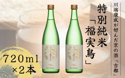 古都 特別純米 福実鳥 720ml 2本セット<佐々木酒造>日本酒 酒 お酒 京都 山田錦 贈り物 贈答 ギフト プレゼント 父の日京都府亀岡市13000酒・アルコール日本酒