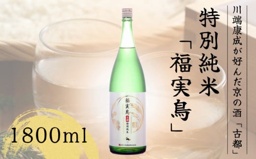 古都 特別純米 福実鳥 1800ml<佐々木酒造>日本酒 酒 お酒 京都 山田錦 贈り物 贈答 ギフト プレゼント 父の日京都府亀岡市13000酒・アルコール日本酒