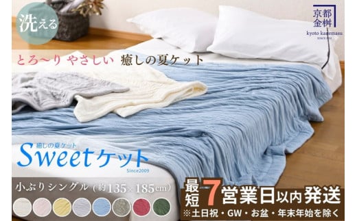 【7営業日以内発送】<京都金桝>Sweetケット 洗える 癒しの夏ケット【シングル】 | 夏用 ケット 寝具 シングル 柔らか とろける 肌触り 軽量 ウォッシャブル タオルケット 手づくり スウィ