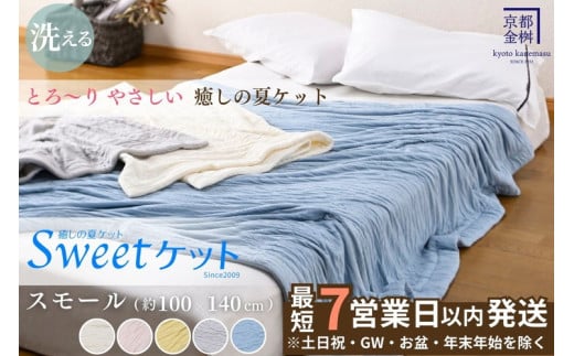 【7営業日以内発送】<京都金桝>Sweetケット 洗える 癒しの夏ケット【ハーフケット】 | 夏用 ケット 寝具 柔らか とろける 肌触り 軽量 ウォッシャブル タオルケット 手づくり スウィート