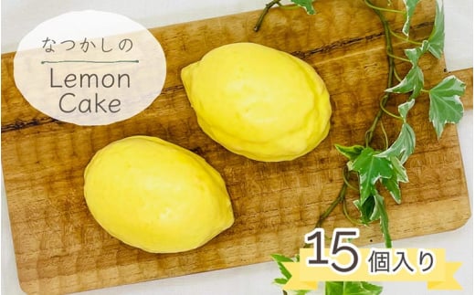 なつかしの レモンケーキ 15個セット | スイーツ お菓子 おやつ デザート ケーキ 焼き菓子 洋菓子 プレゼント ギフト お取り寄せ 母の日 父の日 ※離島への配送不可京都府亀岡市13000菓子・ス