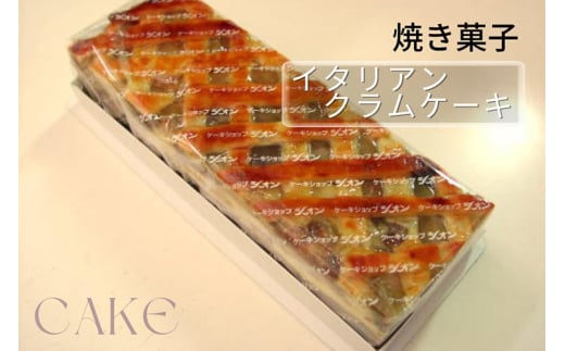 洋菓子 焼き菓子 イタリアンクラムケーキ | ケーキ スイーツ 手づくり 京都 丹波 ギフト プレゼント 贈答 ※離島への配送不可京都府亀岡市11000菓子・スイーツケーキ・カステラ