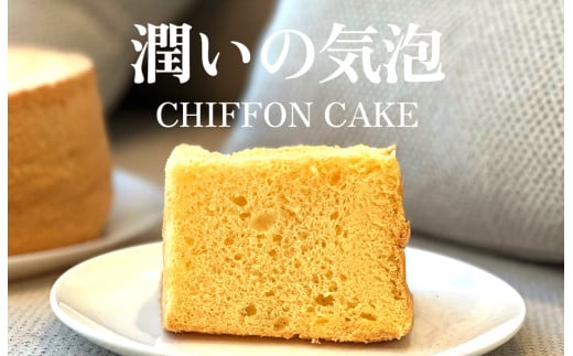 【プレーン】半生シフォンケーキ | シフォン ケーキ ホール 洋菓子 焼き菓子 手作り スイーツ デザート おかし お菓子 ふわふわ おやつ お茶請け 京都府 亀岡市 お取り寄せ  ※離島への配