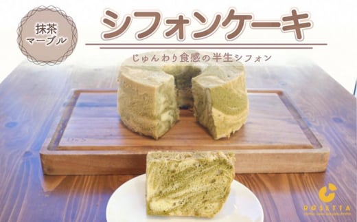 【抹茶マーブル】半生シフォンケーキ | シフォン ケーキ ホール 洋菓子 焼き菓子 手作り 抹茶 まっちゃ スイーツ デザート おかし お菓子 ふわふわ おやつ お茶請け 京都府 亀岡市 お取り