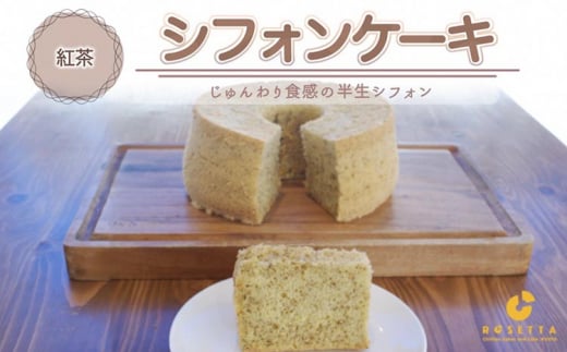 【紅茶】半生シフォンケーキ | シフォン ケーキ ホール 洋菓子 焼き菓子 手作り こうちゃ スイーツ デザート おかし お菓子 ふわふわ おやつ お茶請け 京都府 亀岡市 お取り寄せ  ※離島へ