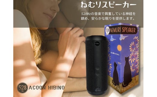 良質な睡眠のための【ねむりスピーカー】(528Hz音楽内蔵)|睡眠導入 質の高い睡眠 リラクゼーション 癒し効果京都府亀岡市77000電化製品家電