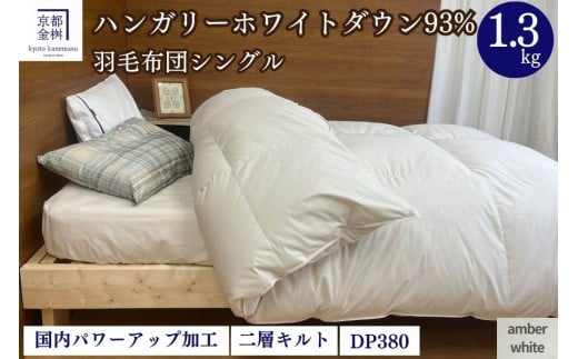 【アンバーホワイト(無地)】 羽毛布団 シングル 軽くて暖かい、ふかふか羽毛布団 本掛けタイプ 1枚お届け シングルサイズ【株式会社京都金桝 ハンガリー産ホワイトダウン93%使用 重量1