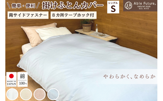 【ホワイト】<京都金桝>掛け布団カバー シングル 綿100% 日本製(エフィットプレーン)|国産 やわらか なめらか 肌触り抜群 ナチュラル 無地 シンプル 布団カバー おしゃれ カバー サテ