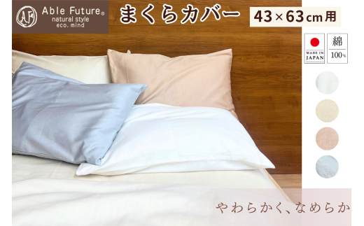 【ホワイト】<京都金桝>枕カバー 43×63cm用 綿100% 日本製 封筒式(エフィットプレーン)|国産 やわらか なめらか 肌触り抜群 ナチュラル 無地 シンプル おしゃれ カバー サテン 新生活 ホ