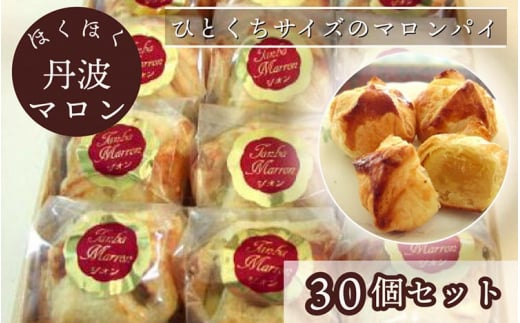 ほくほく丹波マロン 30個セット | スイーツ 洋菓子 焼菓子 パイ ひとくちパイ 栗 ギフト 贈答 お中元 お歳暮 父の日 母の日 敬老の日 プレゼント京都府亀岡市20000菓子・スイーツ焼き菓子