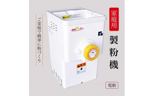 家庭用 製粉機 KJ-2【電動】<宝田工業> | 電動ミル ミルサー 米粉 そば粉 小麦粉 きな粉 お茶京都府亀岡市173000電化製品家電