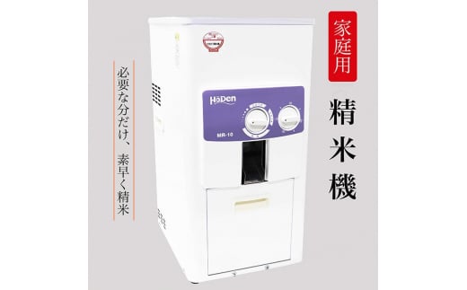 家庭用 精米機 MR-10T<宝田工業> | 玄米専用 白米 分づき米 日本製 簡単操作 お手入れ簡単京都府亀岡市202000電化製品家電