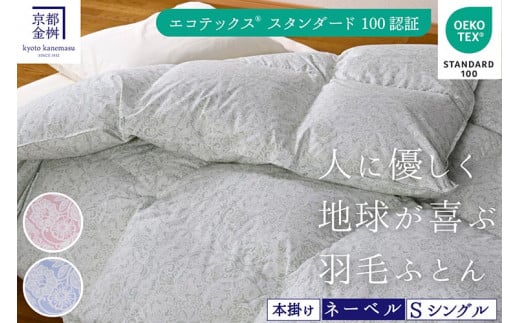 【ピンク】<京都金桝>羽毛布団  エコテックス認証ホワイトダックダウン90% 掛け布団 シングル 1.3kg | 羽毛掛け布団 掛けふとん 本掛け 冬用 日本製 国産 新生活 SDGs サステナブル ピンク
