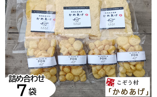 乾燥油揚げ 詰め合わせ 7袋 丹波大豆の旨味を凝縮 京都・丹波亀岡「かめあげ」「かめぽん」 | お揚げ 油あげ 小分け 惣菜 煮物 味噌汁 豆腐 国産 国産大豆 常温保存 ※北海道・沖縄・離島