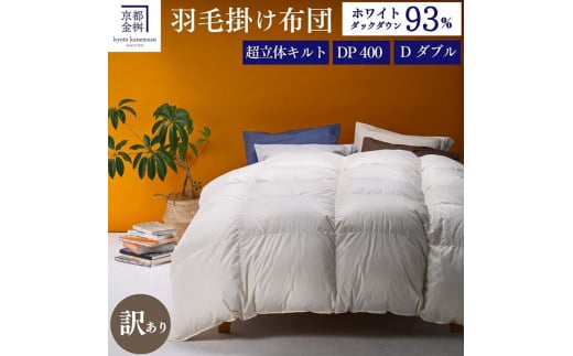<京都金桝>【訳あり】羽毛布団 ダブル ホワイトダックダウン93%  DP400 厚さ2倍 超立体キルト 日本製 冬用 | 掛け布団 掛布団 布団 寝具 無地 新生活 ふるさと納税布団 羽毛布団ダブル 羽