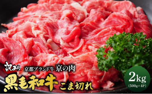 訳あり 京都産黒毛和牛 切り落とし 小間切れ 2kg(500g×4パック)京の肉 ひら山 厳選 | 和牛 牛肉 京都肉 国産 丹波産 冷凍 ふるさと納税牛肉 黒毛和牛牛肉切り落とし 京都産牛肉切り落とし