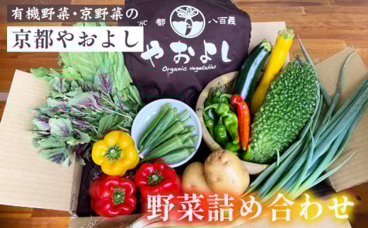 【1回】野菜詰め合わせ 有機野菜・京野菜の『京都やおよし』|野菜 京都産 オーガニック 有機JAS 農薬不使用 減農薬 野菜セット ※北海道・沖縄・離島への配送不可京都府亀岡市13000野菜