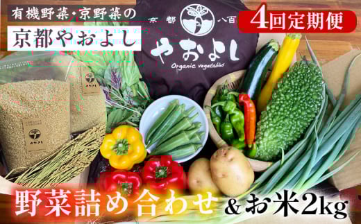 【4回定期便】野菜詰め合わせ & お米 2kg 有機野菜・京野菜の『京都やおよし』|野菜 米 京都産 オーガニック 有機JAS 農薬不使用 減農薬 定期便 野菜セット※北海道・沖縄・離島への配送