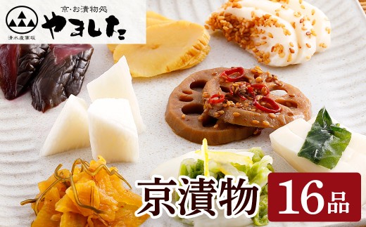 京漬物 16品 詰め合わせ<京・お漬物処やました>小分け 亀岡 野菜 京野菜 漬物 京都京都府亀岡市10000鍋セット・総菜・加工食品漬物・梅干・キムチ