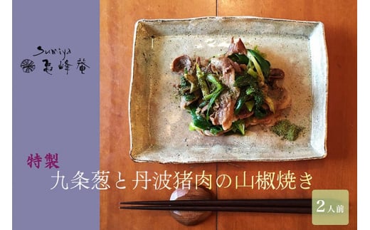 すみや亀峰菴 特製 九条葱と丹波猪肉の山椒焼き (2人前) ジビエ 天然 猪肉 イノシシ 肉 にく 九条ねぎ ネギ 特製たれ付き 焼くだけ 簡単 ※北海道・沖縄・離島への配送不可京都府亀岡市12000