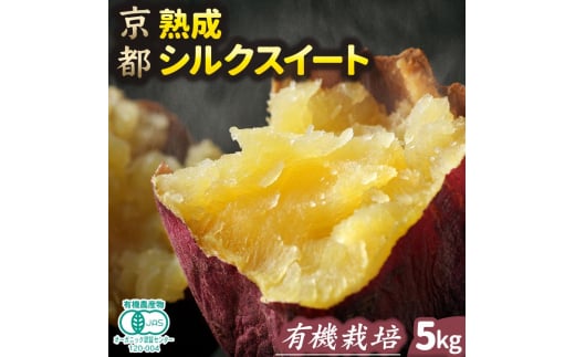 さつまいも 熟成 シルクスイート 5kg | サツマイモ さつま芋 薩摩芋 オーガニック 有機栽培 有機JAS認証 焼き芋 やきいも 焼いも 芋 いも お芋 スイートポテト 甘露 季節限定 期間限定 野菜