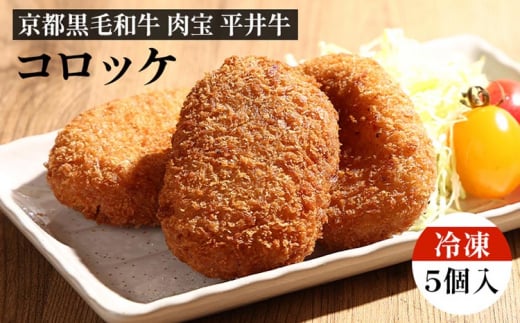 【京都丹波牧場】京都黒毛和牛「肉宝 平井牛」コロッケ(冷凍)5個入 ひき肉 レンチン 簡単 すき焼き味 おかず 弁当 グルメ 食品 洋風 惣菜 温めるだけ京都府亀岡市6000肉その他 肉