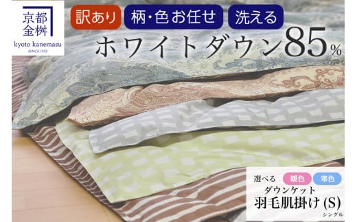 【寒色】【訳あり】<京都金桝>柄お任せ 羽毛布団 掛け布団 ホワイトダウン85%『洗える 肌掛け シングル』 DP350 京都亀岡産 日本製 | 国産 寝具 布団 新生活 夏 夏用 洗える ダウンケット