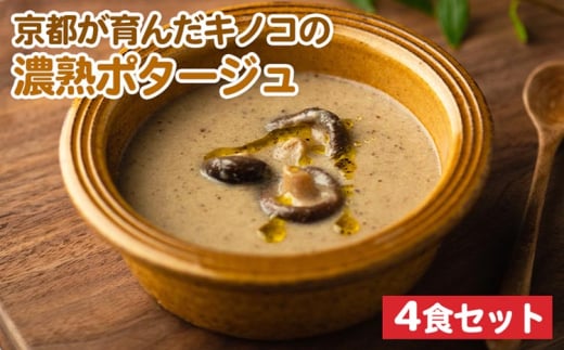 京都が育んだキノコの濃熟ポタージュ 4食セット 保存料・着色料・化学調味料 無添加 国産 ダイエット 時短 レトルト 野菜スープ 惣菜 ヘルシー 国産野菜 ストック 加工食品 簡単 京都 京都
