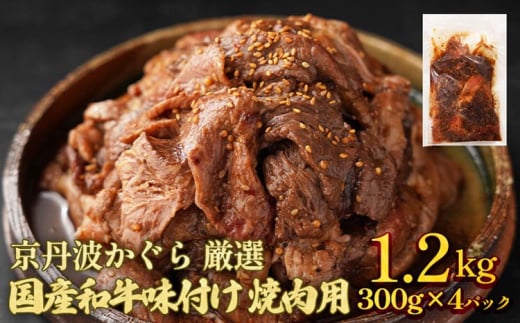 京丹波かぐら 厳選 国産和牛 味付け 焼肉用 1.2kg(300g×4パック) タレ漬け 焼肉 簡単 焼くだけ 小分け京都府亀岡市29000肉牛肉