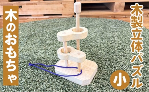 木製立体知恵の輪(小)親子で遊べる 知恵の輪 木のおもちゃ 知育 玩具 幼児 パズル 子ども 安心 ギフト プレゼント 空間認知 インテリア京都府亀岡市14000雑貨・日用品おもちゃ・ぬいぐる