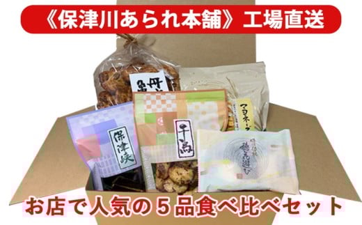 《保津川あられ本舗》工場直送!お店で人気の5品食べ比べセット 《国産 米菓 スイーツ お菓子 ギフト 手土産 詰合せ マヨネーズ おかき 贈り物 おもたせ 人気 おやつ ファミリーサイズ》京