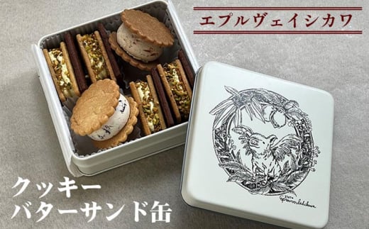 《エプルヴェイシカワ》クッキーバターサンド缶 スゥール カデット スイーツ 洋菓子 焼菓子 お祝い 内祝い 京都 お取り寄せ ギフト お土産 詰め合わせ ※離島への配送不可京都府亀岡市14000