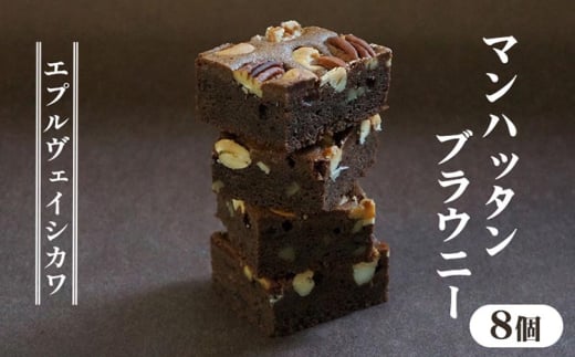 《エプルヴェイシカワ》マンハッタンブラウニー8個入り チョコレート チョコ スイーツ 洋菓子 焼菓子 お祝い 内祝い 京都 お取り寄せ ギフト お土産 詰め合わせ ※離島への配送不可京都府