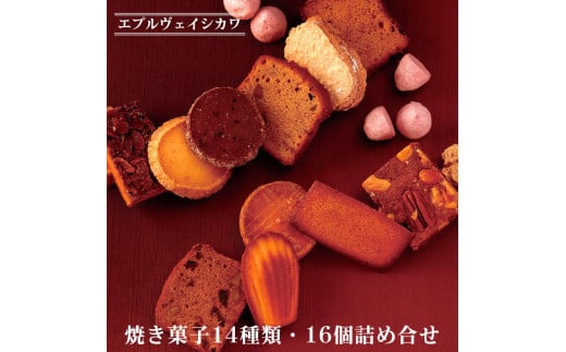 《エプルヴェイシカワ》焼き菓子14種類・16個詰め合わせ ルーツM スイーツ 洋菓子 焼菓子 お祝い 内祝い 京都 お取り寄せ ギフト お土産 詰め合わせ ※離島への配送不可京都府亀岡市16000菓