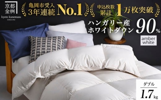 【アンバーホワイト(無地)】羽毛布団 京都亀岡産羽毛布団 ダブル 立体キルト ハンガリーホワイトダウン90% 寝具 本掛け布団 掛けふとん 布団 冬用 掛布団 ふとん アクア 京都 亀岡 羽毛